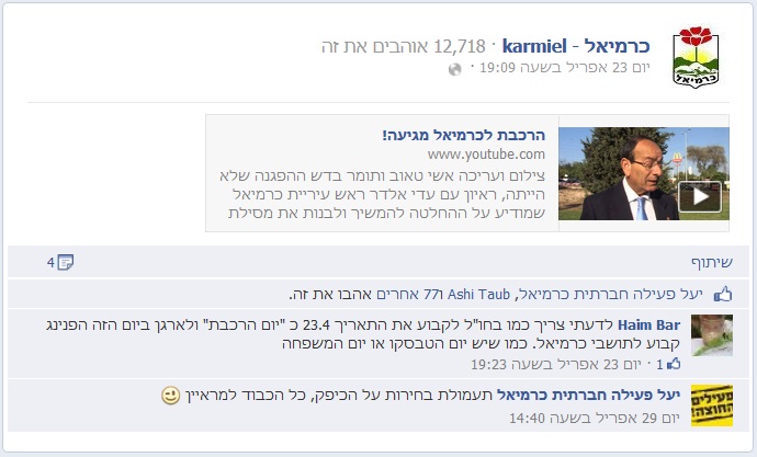 תמונת מסך של דף פייסבוק הרשמי של עיריית כרמיאל לאחר מחיקת תגובה של גולש